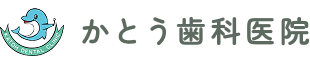 小樽市の歯科医院「かとう歯科医院」